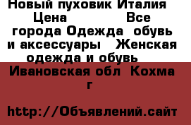 Новый пуховик Италия › Цена ­ 11 500 - Все города Одежда, обувь и аксессуары » Женская одежда и обувь   . Ивановская обл.,Кохма г.